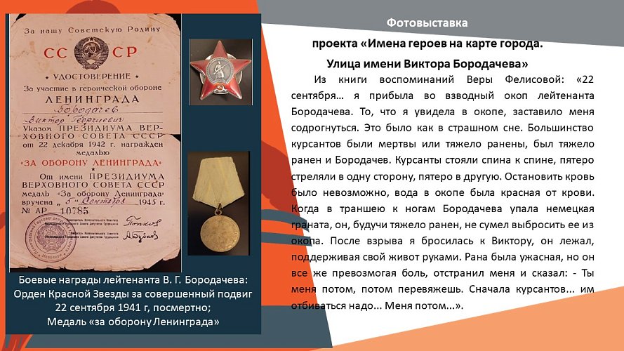 «Имена героев на карте города. Улица имени Виктора Бородачева»